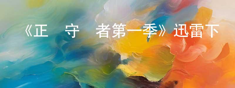 曾自強發布《正義守護者第一季》迅雷下載/在線觀看-動漫卡通-美劇天堂